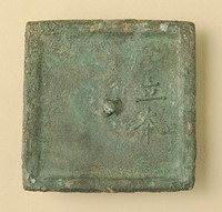 藏品(立本銘文鏡)的圖片