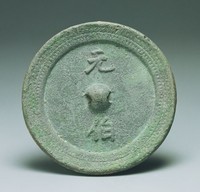 藏品(元伯鏡)的圖片