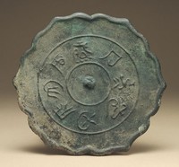 藏品(西夏銘文鏡)的圖片