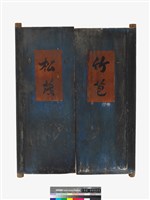藏品(竹苞松茂窗門板)的圖片