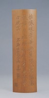 藏品(竹刻鄭孝胥書法臂擱)的圖片