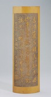 藏品(竹刻林志鈞書法臂擱)的圖片