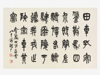 藏品(臨石鼓文)的圖片