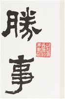 藏品(春山月夜隸書橫幅)的圖片