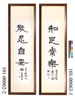 藏品(知足能忍聯)的圖片