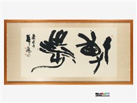 藏品(博涉篆書框)的圖片