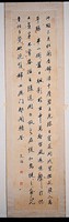 藏品(行書立軸)的圖片