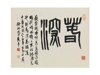 藏品(春深篆書)的圖片