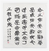 藏品(節臨楚繒書)的圖片