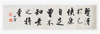 藏品(行書橫披)的圖片