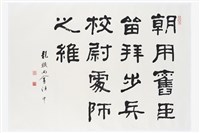 藏品(節臨東漢「衡方碑」隸書橫披)的圖片