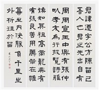 藏品(節臨東漢「張遷碑」隸書四聯屏)的圖片