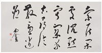 藏品(節臨懷素「草書千字文」橫披)的圖片