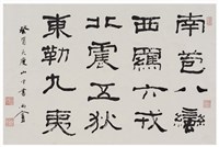 藏品(節臨東漢「張遷碑」隸書橫披)的圖片