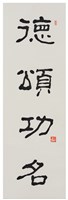 藏品(隸書四言聯(德頌文定))的圖片