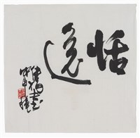 藏品(恬逸)的圖片