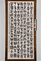 藏品(禮運大同篇篆書中堂)的圖片