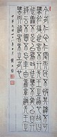藏品(先哲名言篆書條幅)的圖片