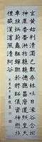 藏品(楷書條幅)的圖片