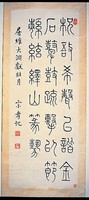 藏品(篆書條幅)的圖片