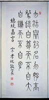 藏品(總統嘉言篆書立軸)的圖片