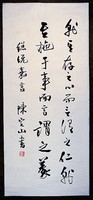 藏品(總統嘉言行書立軸)的圖片