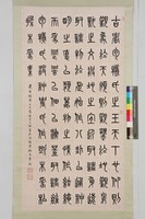 藏品(篆書中堂)的圖片