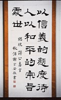 藏品(總統嘉言隸書中堂)的圖片