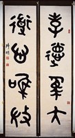 藏品(篆書對聯)的圖片