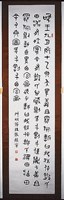 藏品(篆書條幅)的圖片