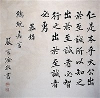 藏品(總統嘉言楷書橫幅)的圖片