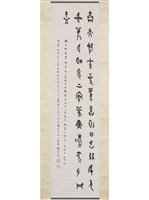 藏品(甲骨文條幅)的圖片