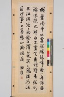 藏品(行草條幅)的圖片