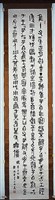 藏品(篆書條幅)的圖片