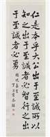 藏品(楷書條幅)的圖片