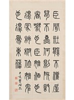 藏品(篆書立軸)的圖片