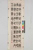藏品(篆書條幅)的圖片