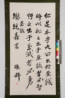 藏品(總統嘉言行書中堂)的圖片