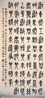 藏品(篆書中堂)的圖片
