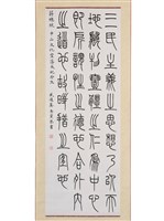 藏品(篆書立軸)的圖片