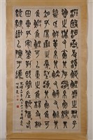 藏品(篆書中堂)的圖片