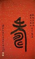 藏品(「壽」字屏短幀)的圖片