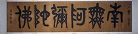 藏品(「南無阿彌陀佛」金文橫幅)的圖片