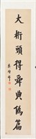 藏品(楷書對聯)的圖片