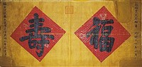 藏品(慈禧太后御筆「福、壽」橫幅)的圖片