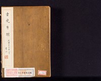 藏品(「吉光片羽」冊頁)的圖片