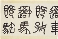 藏品(石鼓文手卷)的圖片