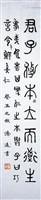 藏品(篆書條幅)的圖片
