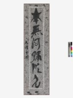 藏品(南無阿彌陀佛篆書軸)的圖片