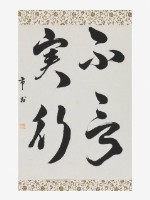 藏品(不言實行草書軸)的圖片